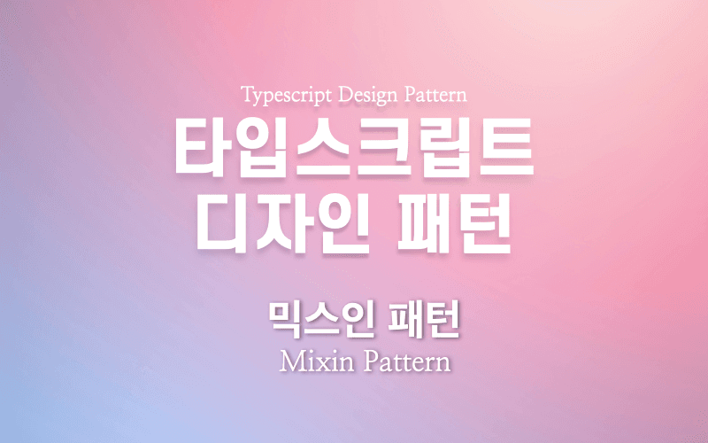 타입스크립트 디자인 패턴 -믹스인 패턴-