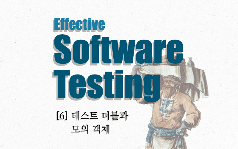 이펙티브 소프트웨어 테스팅 with Typescript -테스트 더블과 모의 객체-