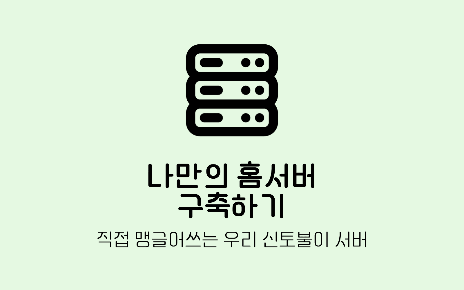나만의 홈서버 구축하기