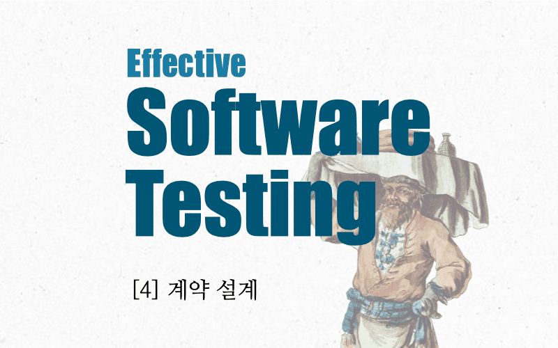 이펙티브 소프트웨어 테스팅 with Typescript -계약 설계-