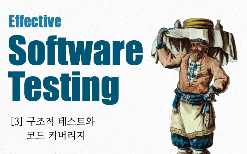 이펙티브 소프트웨어 테스팅 with Typescript -구조적 테스트와 코드 커버리지-