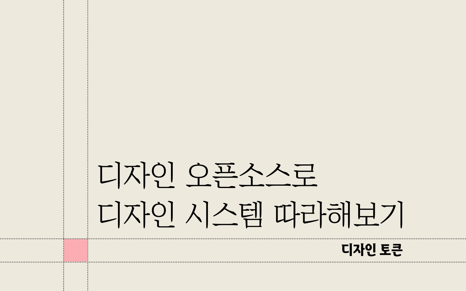 디자인 오픈소스로 디자인 시스템 따라 만들어보기 -디자인 토큰-