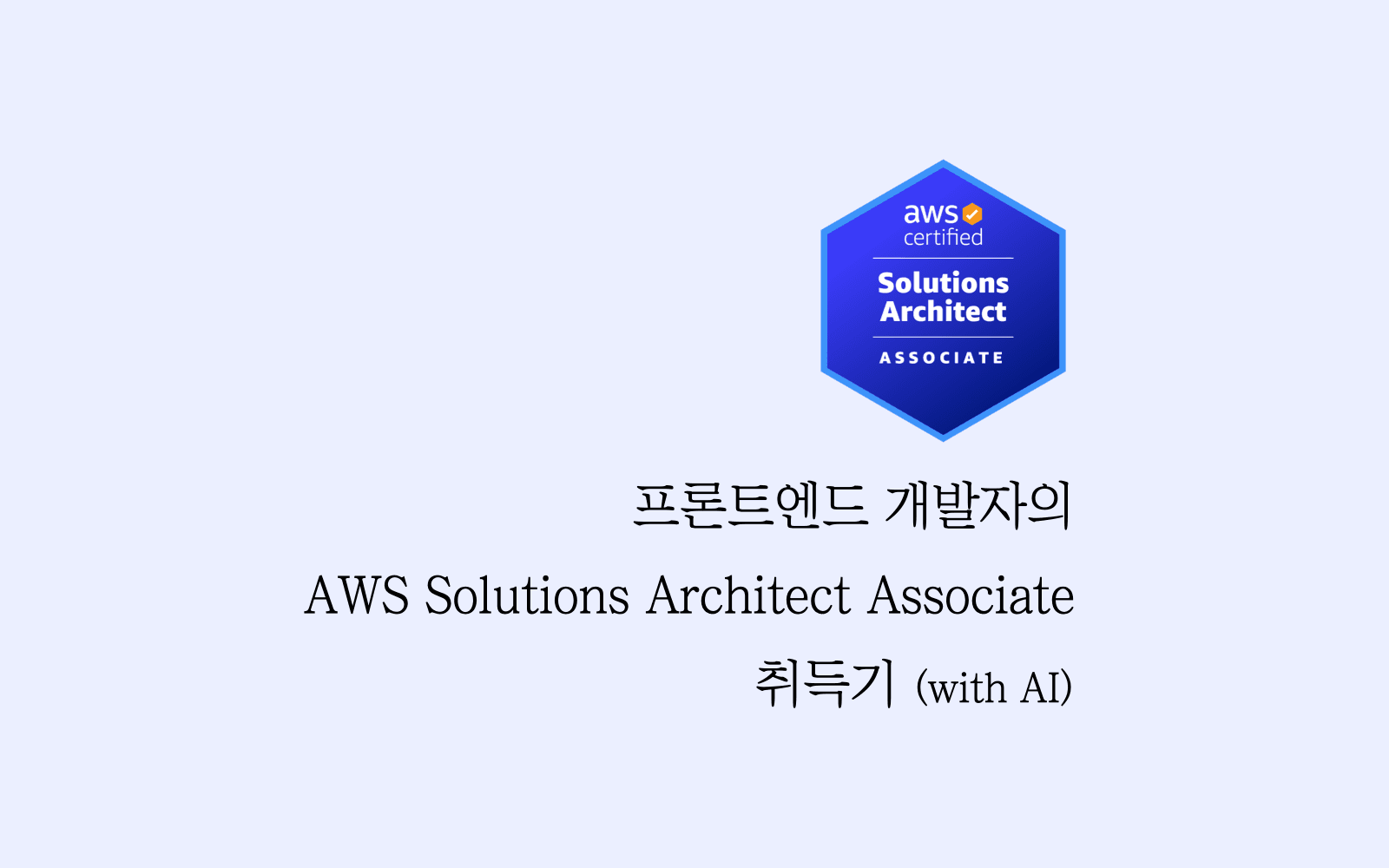프론트엔드 개발자의 AWS SAA(Solution Architect Associate) 취득기 (with AI)